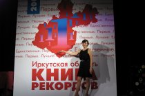 Презентация 5-го издания Книги рекордов Иркутской области
